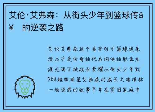 艾伦·艾弗森：从街头少年到篮球传奇的逆袭之路