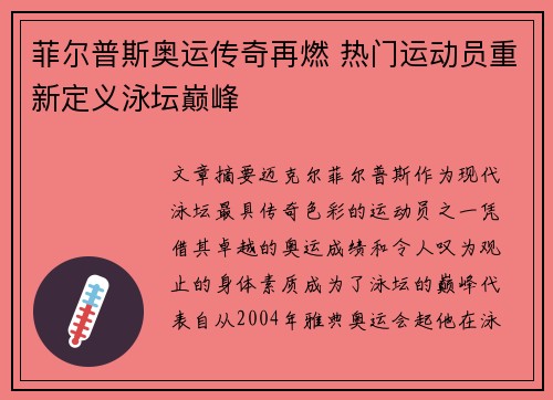 菲尔普斯奥运传奇再燃 热门运动员重新定义泳坛巅峰