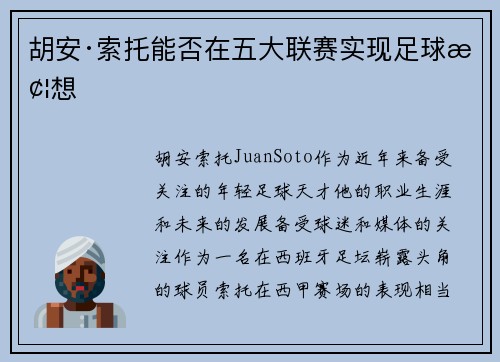 胡安·索托能否在五大联赛实现足球梦想