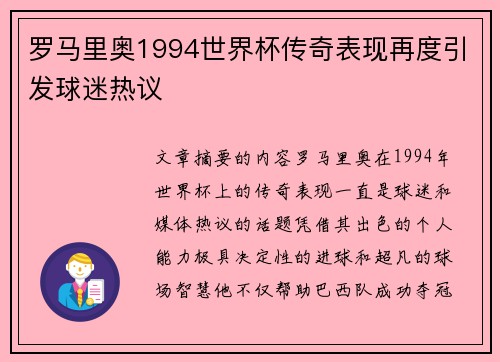 罗马里奥1994世界杯传奇表现再度引发球迷热议