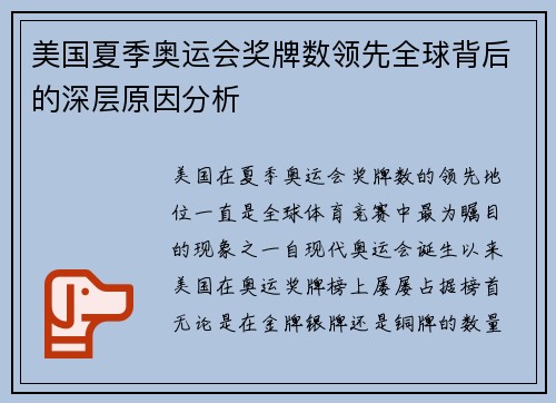 美国夏季奥运会奖牌数领先全球背后的深层原因分析