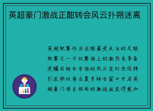 英超豪门激战正酣转会风云扑朔迷离