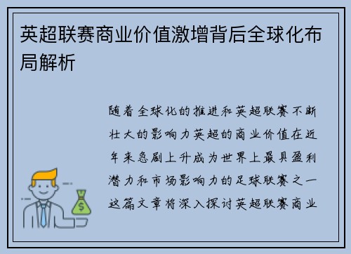 英超联赛商业价值激增背后全球化布局解析