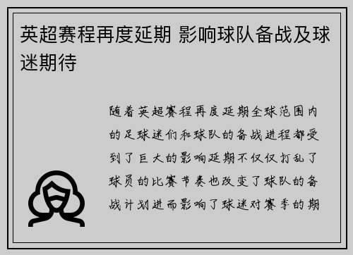 英超赛程再度延期 影响球队备战及球迷期待