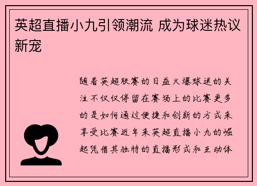 英超直播小九引领潮流 成为球迷热议新宠