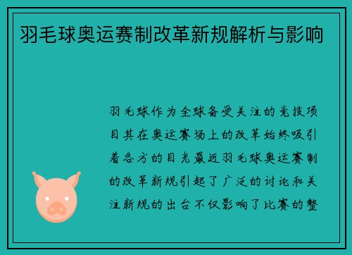 羽毛球奥运赛制改革新规解析与影响