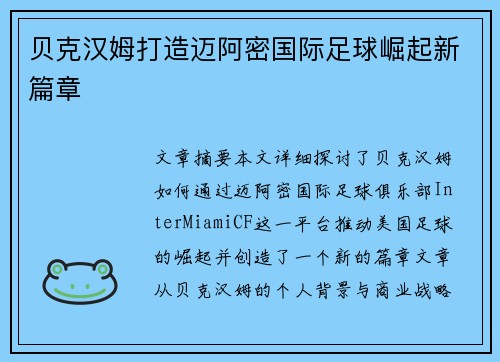 贝克汉姆打造迈阿密国际足球崛起新篇章