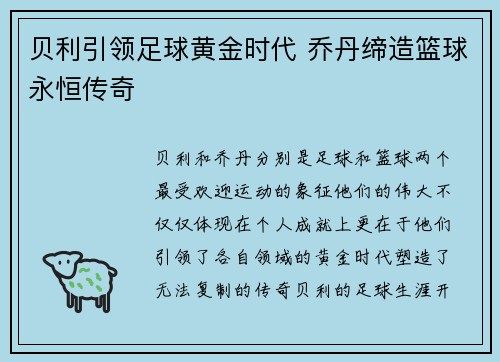 贝利引领足球黄金时代 乔丹缔造篮球永恒传奇