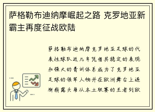 萨格勒布迪纳摩崛起之路 克罗地亚新霸主再度征战欧陆