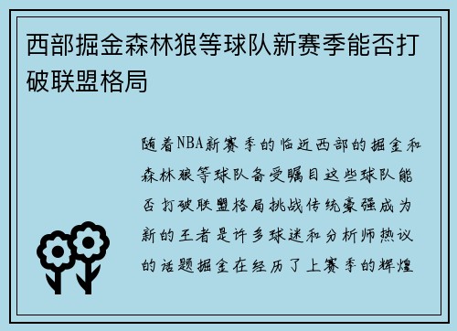 西部掘金森林狼等球队新赛季能否打破联盟格局