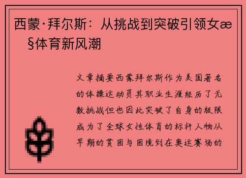 西蒙·拜尔斯：从挑战到突破引领女性体育新风潮