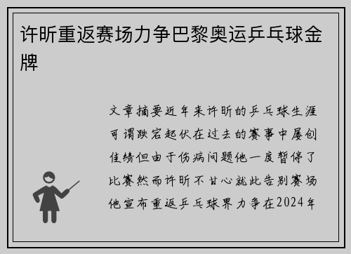 许昕重返赛场力争巴黎奥运乒乓球金牌