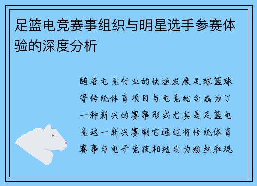 足篮电竞赛事组织与明星选手参赛体验的深度分析