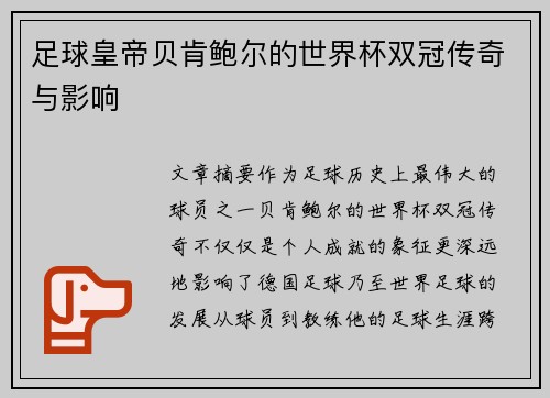 足球皇帝贝肯鲍尔的世界杯双冠传奇与影响
