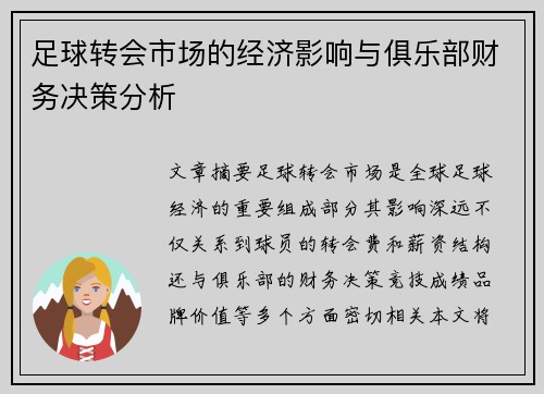 足球转会市场的经济影响与俱乐部财务决策分析