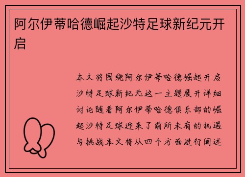 阿尔伊蒂哈德崛起沙特足球新纪元开启