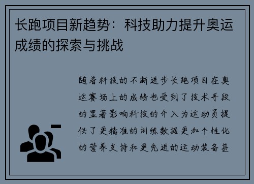 长跑项目新趋势：科技助力提升奥运成绩的探索与挑战