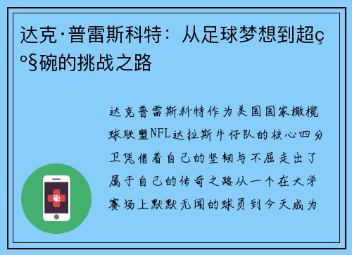 达克·普雷斯科特：从足球梦想到超级碗的挑战之路