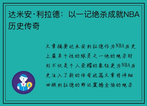 达米安·利拉德：以一记绝杀成就NBA历史传奇