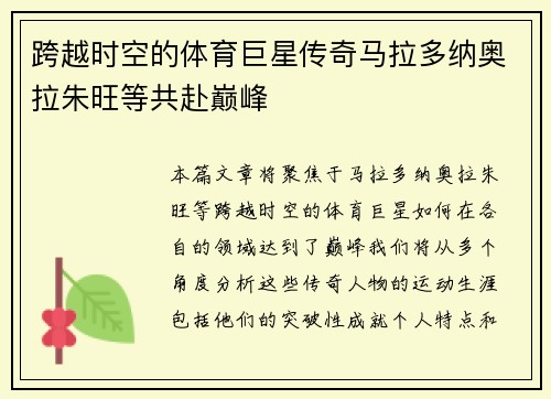 跨越时空的体育巨星传奇马拉多纳奥拉朱旺等共赴巅峰