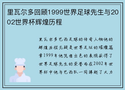 里瓦尔多回顾1999世界足球先生与2002世界杯辉煌历程