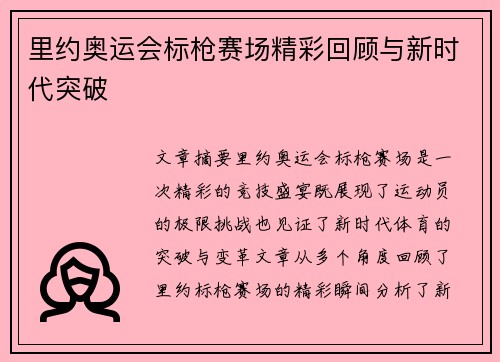 里约奥运会标枪赛场精彩回顾与新时代突破