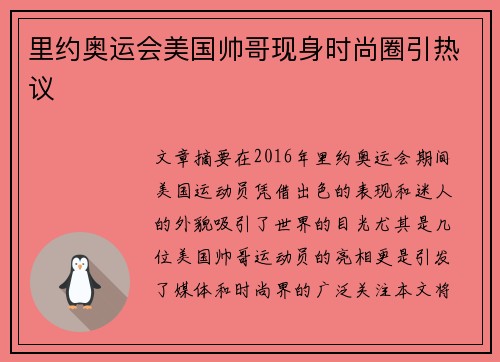 里约奥运会美国帅哥现身时尚圈引热议