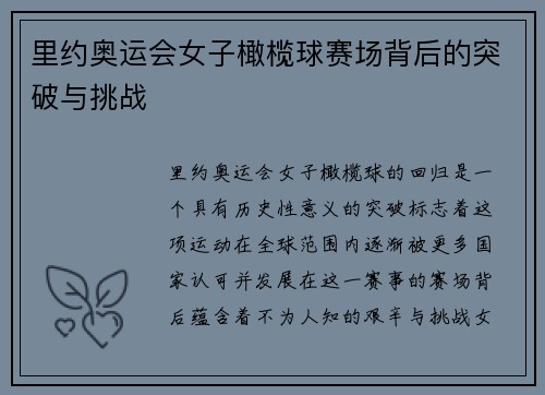里约奥运会女子橄榄球赛场背后的突破与挑战