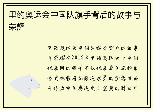 里约奥运会中国队旗手背后的故事与荣耀