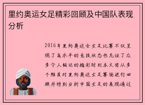 里约奥运女足精彩回顾及中国队表现分析