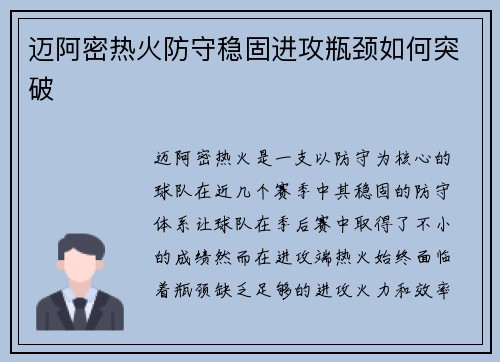 迈阿密热火防守稳固进攻瓶颈如何突破