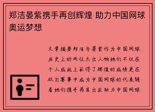 郑洁晏紫携手再创辉煌 助力中国网球奥运梦想