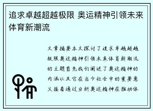 追求卓越超越极限 奥运精神引领未来体育新潮流