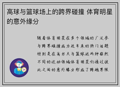 高球与篮球场上的跨界碰撞 体育明星的意外缘分