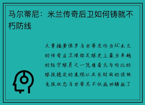 马尔蒂尼：米兰传奇后卫如何铸就不朽防线
