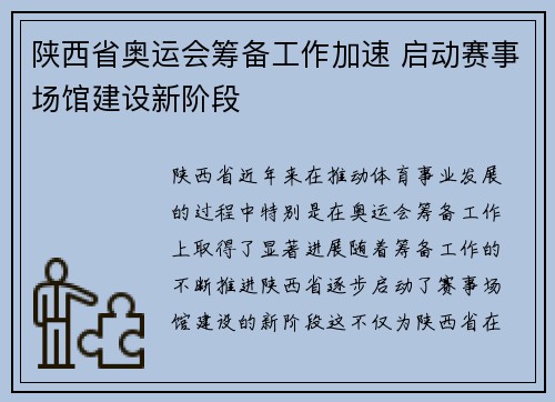 陕西省奥运会筹备工作加速 启动赛事场馆建设新阶段
