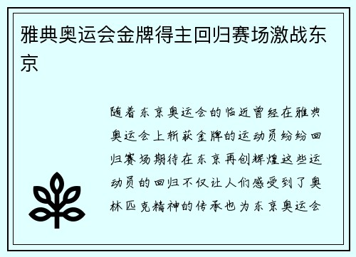 雅典奥运会金牌得主回归赛场激战东京